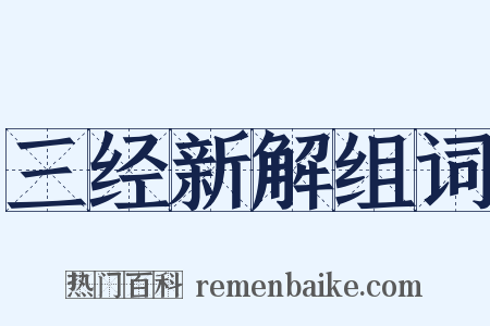 三经新解组词是什么意思的图片